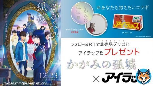 ＼#あなたも招きたいコラボ／ 　　　₍₍ ( &ordm;&omega;&ordm; &Xi; &ordm;&omega;&ordm; ) ⁾⁾  12/23公開『#かがみの孤城』非売品グッズと #アイラップ を5名様に #プレゼント  【応募方法】 1.  @kagami_eiga と      @i_wrap_officialをフォロー 2. この投稿をRT  【締切】 12月15日 23:59迄  #キャンペーン #コラボキャンペーン