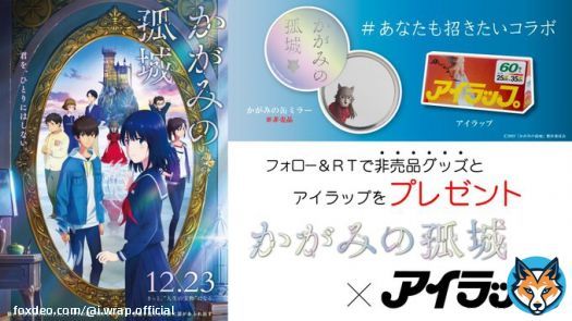 ＼#あなたも招きたいコラボ／ 　　　₍₍ ( &ordm;&omega;&ordm; &Xi; &ordm;&omega;&ordm; ) ⁾⁾  12/23公開『#かがみの孤城』非売品グッズと #アイラップ を5名様に #プレゼント  【応募方法】 1.  @kagami_eiga と      @i_wrap_officialをフォロー 2. この投稿をRT  【締切】 12月15日 23:59迄  #キャンペーン #コラボキャンペーン