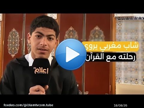 شاب مغربي يروي رحلته مع القرآن: من بيت جده إلى منصات التتويج!