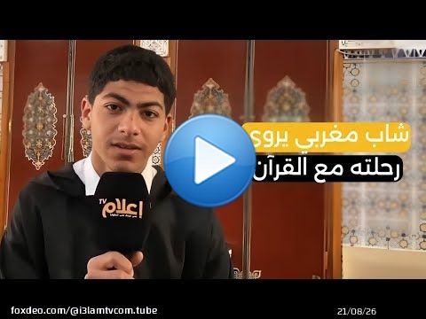 شاب مغربي يروي رحلته مع القرآن: من بيت جده إلى منصات التتويج!