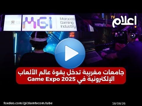 جامعات مغربية تدخل بقوة عالم الألعاب الإلكترونية في Game Expo 2025