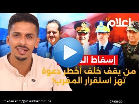 إسقاط المخزن؟ ... من يقف خلف أخطر دعوة تهز استقرار المغرب! #أشرف_بلمودن