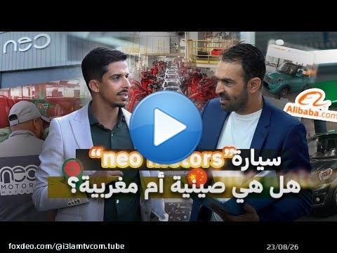 هل هي صينية أم مغربية؟ كشف حقيقة سيارة 'neo motors' .. هل ستباع في أوروبا بسعر أرخص من المغرب؟!