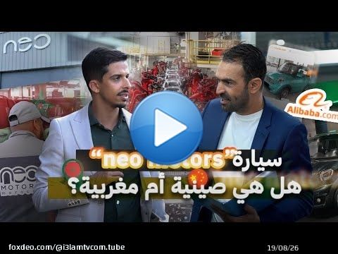 هل هي صينية أم مغربية؟ كشف حقيقة سيارة 'neo motors' .. هل ستباع في أوروبا بسعر أرخص من المغرب؟!