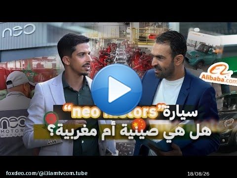 هل هي صينية أم مغربية؟ كشف حقيقة سيارة 'neo motors' .. هل ستباع في أوروبا بسعر أرخص من المغرب؟!