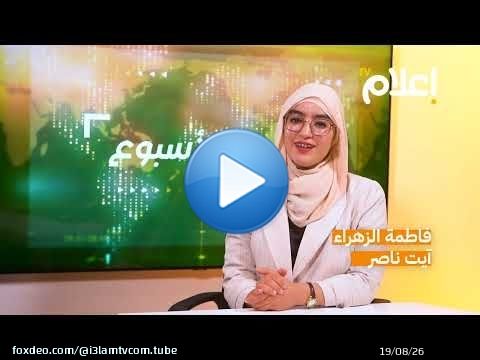 موجز الأسبوع| مهرجان مراكش يطلق برنامجا جديدا، الانتربول يوشح الحموشي، اللبؤات إلى نهائي المونديال