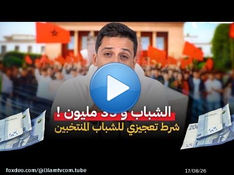 البارح شفنا كلشي: إعدام حلم الشباب في البرلمان ..وتقديس أخنوش! رأي #منيب و #تامني.. #اشرف_بلمودن