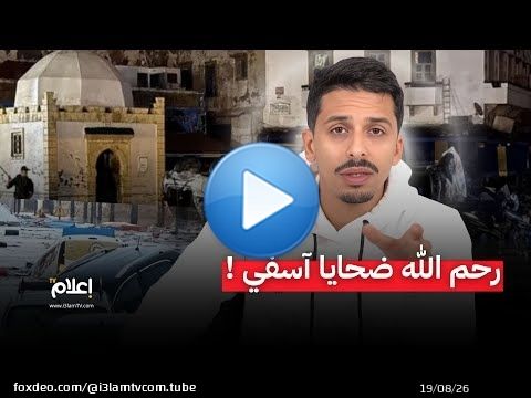 رحم الله ضحايا آسفي ! | فيضانات خطيرة تتسبب في وفيات وخسائر كبيرة