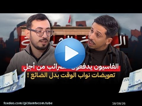 الفاسيون يدفعون الضرائب من أجل تعويضات نواب الوقت بدل الضائع #أشرف_بلمودن #الحصيلة