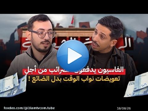 الفاسيون يدفعون الضرائب من أجل تعويضات نواب الوقت بدل الضائع #أشرف_بلمودن #الحصيلة