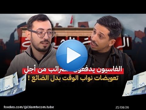 الفاسيون يدفعون الضرائب من أجل تعويضات نواب الوقت بدل الضائع #أشرف_بلمودن #الحصيلة