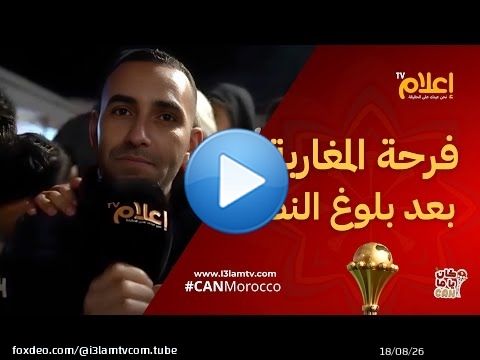 بعد مباراة الكاميرون..فرحة المغاربة بمردودية الأسود