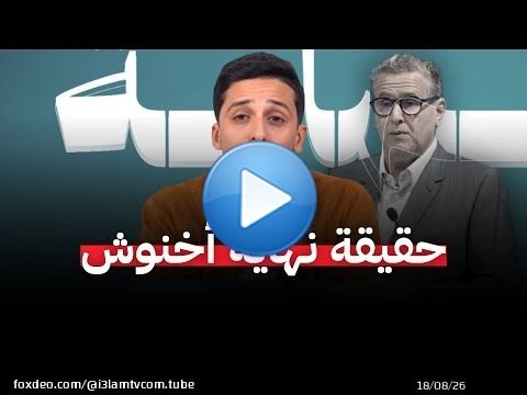 حقيقة نهاية عزيز اخنوش. #أشرف_بلمودن