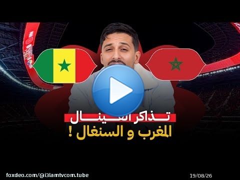 تذاكر نهائي كأس أمم إفريقيا 2026: المغرب ضد السنغال #أشرف_بلمودن