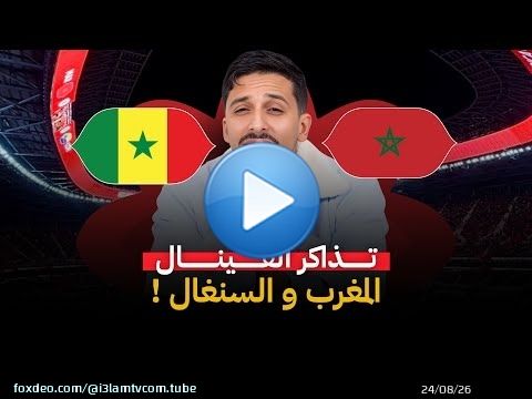 تذاكر نهائي كأس أمم إفريقيا 2026: المغرب ضد السنغال #أشرف_بلمودن