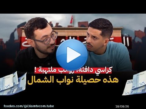 كراسي دافئة، رواتب ملتهبة، ومساءلة مجمّدة.. هذه حصيلة نواب الشمال #اشرف_بلمودن