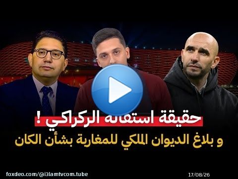 استقالة وليد الركراكي و عزيز أخنوش! و بلاغ الديوان الملكي للمغاربة بخصوص كأس أفريقيا #أشرف_بلمودن