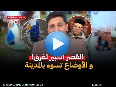 فيضانات القصر الكبير | منسوب المياه يصل مترًا… وتحذير عاجل لسكان المدينة ! #أشرف_بلمودن