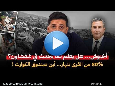 هل يعلم أخنوش عن كارثة شفشاون : 80% من القرى تنهار… أين صندوق الكوارث من هذا الإقليم !