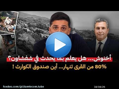 هل يعلم أخنوش عن كارثة شفشاون : 80% من القرى تنهار… أين صندوق الكوارث من هذا الإقليم !