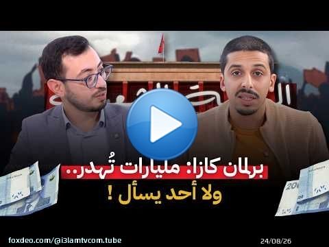 الرقابة الشعبية | برلمان كازا: مليارات تُهدر.. ولا أحد يسأل!