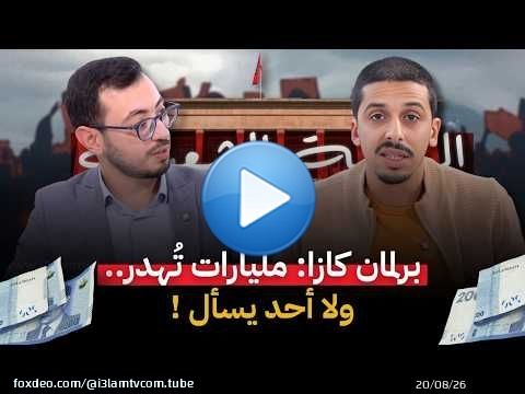 الرقابة الشعبية | برلمان كازا: مليارات تُهدر.. ولا أحد يسأل!