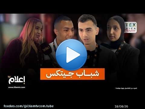 شباب في قلب جيتيكس إفريقيا 2026.. فرص واعدة وآفاق جديدة من رحم التكنولوجيا