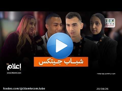 شباب في قلب جيتيكس إفريقيا 2026.. فرص واعدة وآفاق جديدة من رحم التكنولوجيا