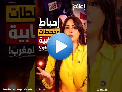 المغرب في مواجهة التهديد الإرهابي.. لحسن أقرطيط يقرأ خلفيات الاستهداف ومعركة الأمن الاستباقي