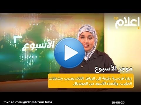 موجز الأسبوع || زيارة فرنسية رفيعة إلى الرباط، الغلاء يضرب مشتقات الحليب، وإقصاء الأسود من المونديال