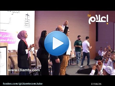 منصور لمباركي يقود الشبيبة الاستقلالية.. لحظات الحسم من قلب المؤتمر الرابع عشر