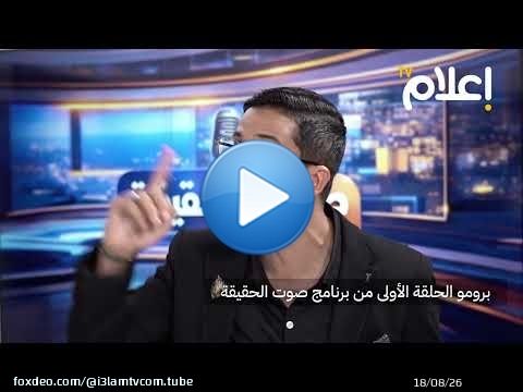 برومو الحلقة الأولى من برنامج صوت الحقيقة