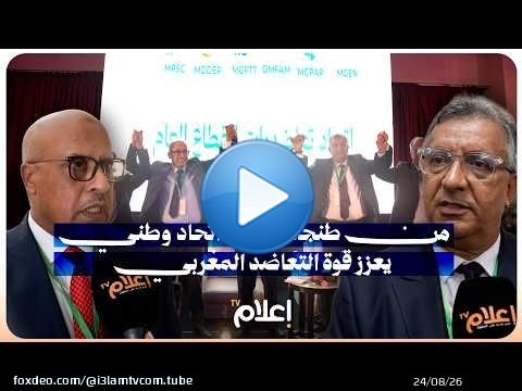 من طنجة.. ميلاد اتحاد وطني يعزز قوة التعاضد المغربي