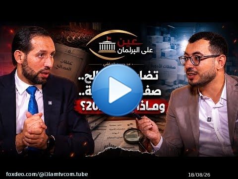 عين على البرلمان | هل تحوّل البرلمان إلى درع يحمي الحكومة؟ مواجهة صريحة مع عمر الأزرق