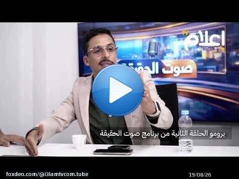 برومو الحلقة الثانية من برنامج صوت الحقيقة