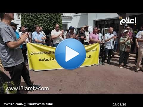 ملف الأقدمية العامة يعيد الأساتذة الجامعيين إلى الاحتجاج أمام وزارة التعليم العالي
