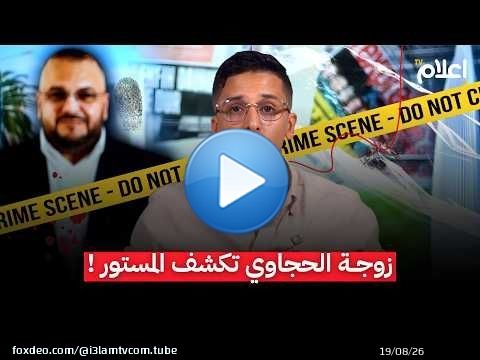 سقوط رواية مهدي الحجاوي.. زوجته السابقة تكشف المستور!