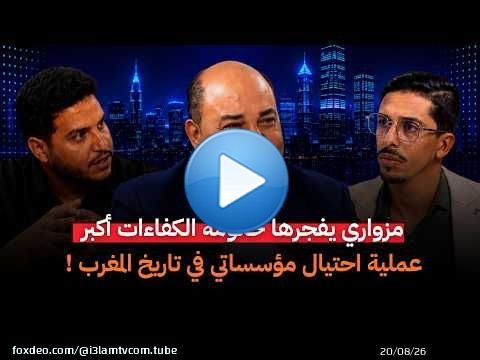 صوت الحقيقة || المهدي مزواري يفجرها.. 'حكومة الكفاءات أكبر عملية احتيال مؤسساتي في تاريخ المغرب'