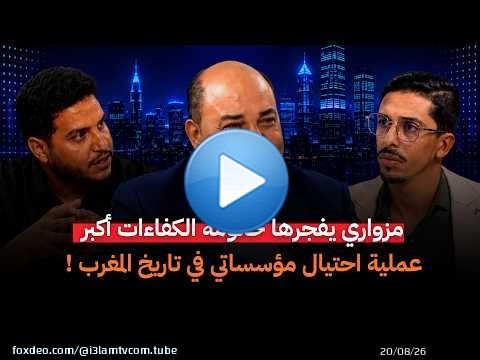 صوت الحقيقة || المهدي مزواري يفجرها.. 'حكومة الكفاءات أكبر عملية احتيال مؤسساتي في تاريخ المغرب'