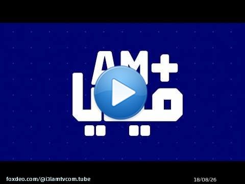 الأصالة والمعاصرة يطلق منصة 'AM+ Media' ويراهن على الانتقال إلى 'صحافة ما بعد الخبر'