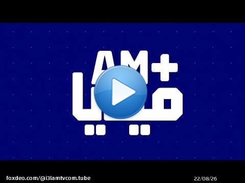 الأصالة والمعاصرة يطلق منصة 'AM+ Media' ويراهن على الانتقال إلى 'صحافة ما بعد الخبر'