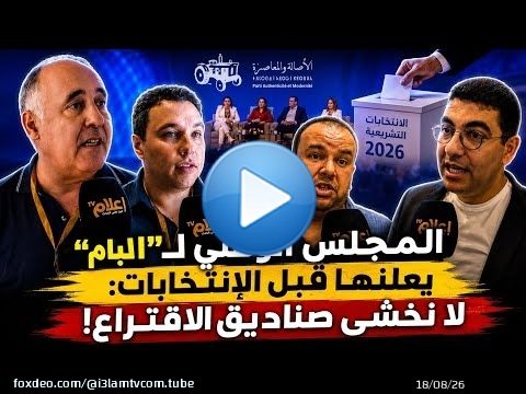 بحضور فوزي لقجع.. “البام” يبعث برسائل حاسمة قبل معركة الصناديق