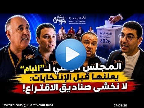 بحضور فوزي لقجع.. “البام” يبعث برسائل حاسمة قبل معركة الصناديق