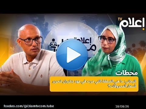 محطات || اليماني: ما هي الصفقة التي مرت في عهد بنكيران لتحرير أسعار المحروقات؟