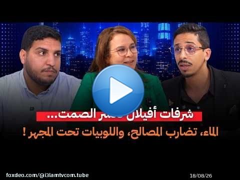 #صوت_الحقيقة الحلقة 3 - شرفات أفيلال تكسر الصمت… الماء، تضارب المصالح، واللوبيات تحت المجهر