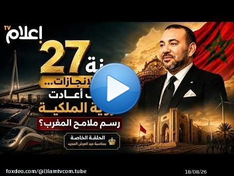 27 سنة من الإنجازات...كيف أعادت الرؤية الملكية رسم ملامح المغرب..(حلقة خاصة بعيد العرش)