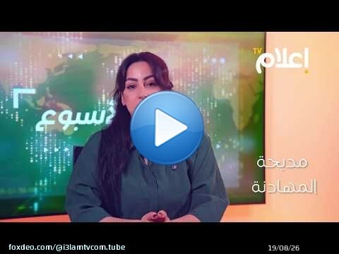 موجز الأسبوع || الصحراء المغربية وسبتة المحتلة .. رسائل سياسية وتحديات أمنية واقتصادية