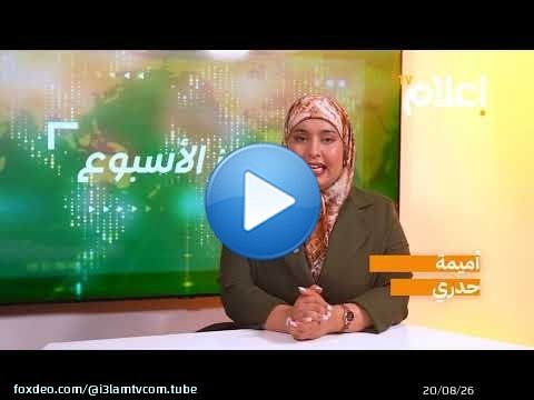 موجز الأسبوع|| الملك يعزي رئيس كولومبيا، قانون المحاماة أمام تعذر البت، تأهب عسكري إسباني بسبتة