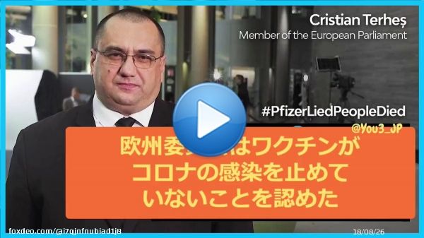 ファイザーと政治家達は皆我々に嘘をついた  この事を世界中の人達に知って欲しい