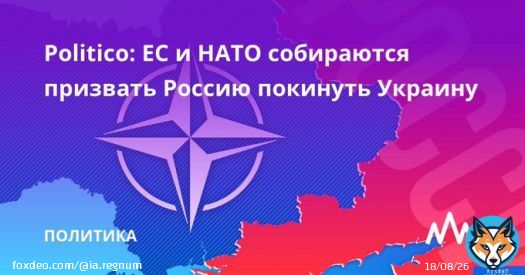 С официальным призывом к России вывести свои войска с территории Украины готовятся обратиться Европейский союз и Североатлантический альянс. Об этом сообщает газета Politico со ссылкой на источники.